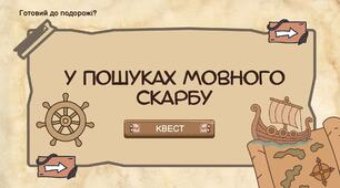 У пошуках мовного скарбу
