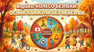 Колесо безпеки: осінні канікули без небезпек