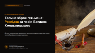 Презентація з історії України для 8 класу: «Таємна зброя гетьмана: Розвідка за часів Богдана Хмельницького»