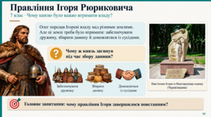 Презентація «Правління Ігоря Рюриковича» | 7 клас | Історія | НУШ