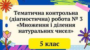 Контрольна робота "Множення і ділення натуральних чисел"
