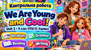 Контрольна робота « We Are Young and Cool! ». Unit 3 - 9 клас НУШ (Карпюк)