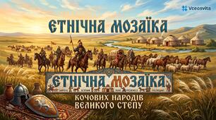 Етнічна мозаїка великого степу