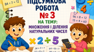 Підсумкова робота №3 (5 клас) МНОЖЕННЯ І ДІЛЕННЯ НАТУРАЛЬНИХ ЧИСЕЛ