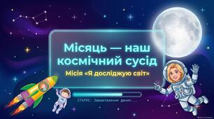 Місяць- природний супутник Землі.