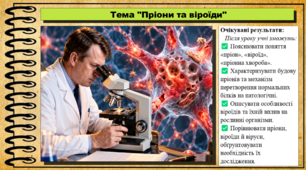 Пріони та віроїди. 9 клас (НУШ). Біологія. За підручником авторів Андерсон О. та інші.