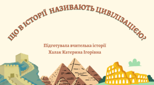 Презентація "Що в історії  називають цивілізацією?"