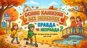 Осінні канікули без небезпек: правда чи неправда?