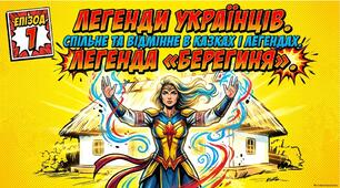 Легенди українців. Спільне та відмінне в народних казках і легендах. Ознаки фантастичного в легендах. Види народних легенд. Легенда «Берегиня» (за С. Плачиндою).