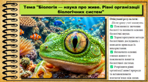 Біологія — наука про живе. Рівні організації біологічних систем. 9 клас (НУШ). Біологія. За підручником авторів Анедерсон О. та інші.