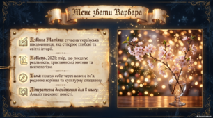Презентація «Мене звати Варвара» Дзвінки Матіяш +робочий аркуш