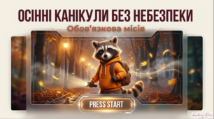 Правила техніки безпеки на осінні канікули: "Осінні канікули без небезпеки: обов'язкова місія !"