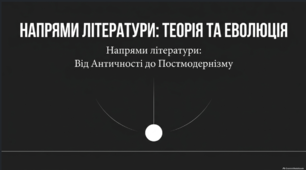 Літературні напрями і течії. Від Античності до Постмодернізму (через світові та українські тексти)