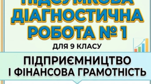 Підсумкова діагностична робота № 1 з предмета «Підприємництво і фінансова грамотність» для 9 класу. Розділ I: «Небанківські фінансові установи» (з відповідями та критеріями)