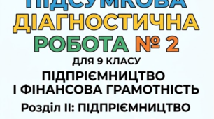 Підсумкова діагностична робота № 2  Розділ II: «Підприємництво» (з відповідями та критеріями)