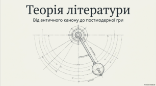 Літературні напрями і течії. Від Античності до Постмодернізму (через світові та українські тексти)
