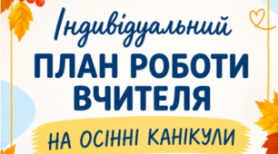 ІНДИВІДУАЛЬНИЙ ПЛАН РОБОТИ ВЧИТЕЛЯ НА ОСІННІ КАНІКУЛИ 2026/2027 н.р.