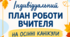 ІНДИВІДУАЛЬНИЙ ПЛАН РОБОТИ ВЧИТЕЛЯ НА ОСІННІ КАНІКУЛИ 2026/2027 н.р.