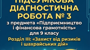 Підсумкова діагностична робота № 3  для 9 класу. Розділ III: «Захист від ризиків і шахрайських дій» (з відповідями та критеріями)