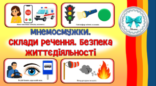 Мнемосмужки. Склади речення. Безпека життєдіяльності. ОБЖД