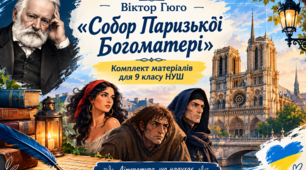 📚 Віктор Гюго «Собор Паризької Богоматері». Комплект матеріалів для 9 класу НУШ