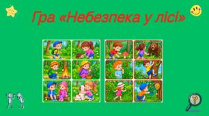 Дидактична гра «Небезпека у лісі»