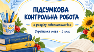Підсумкова контрольна робота з розділу “Лексикологія”. Контрольна робота+відпоід