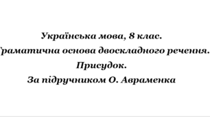 Українська мова, 8 клас. Конспект уроку «Граматична основа двоскладного речення. Присудок»