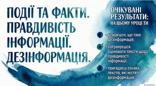РМ. Події та факти. Правдивість інформації. Дезінформація