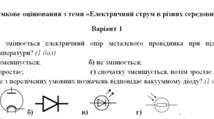 Підсумкове оцінювання з теми «Електричний струм в різних середовищах»
