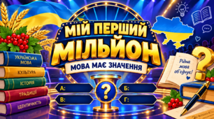 Мій перший мільйон: "Мова має значення"