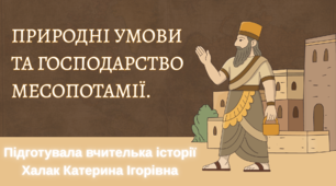 Презентація "Природнi умови та господарство Месопотамiї"