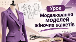 Моделювання моделей жіночих жакетів
