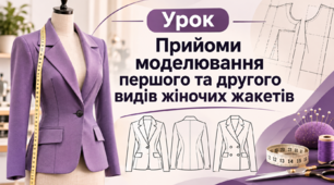 Прийоми моделювання першого та другого видів жіночих жакетів