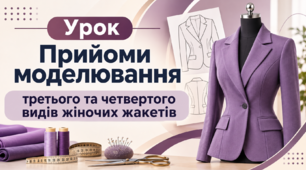 Прийоми моделювання третього та четвертого видів жіночих жакетів