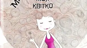   Крістіне Нестлінґер «Маргаритко, моя квітко» 