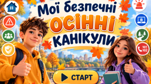 «Мої безпечні осінні канікули» — інтерактивна гра-інструктаж із безпеки життєдіяльності (модифікований матеріал для учнів з ООП)
