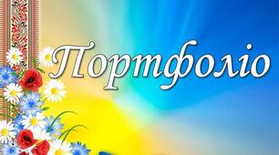 Портфоліо Рудніченко О.О. вихователя