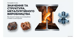 9 клас. Презентація "Значення та структура металургійного виробництва" НУШ