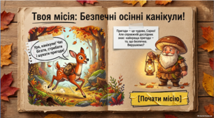 Навчальна презентація «Безпечні осінні канікули» + Пам'ятка для учнів 1–6 класів