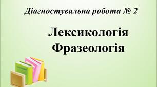 Діагностувальна робота № 2. Лексикологія. Фразеологія