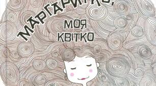 Експрес-тест за повістю  Крістіне Нестлінґер «Маргаритко, моя квітко»
