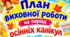 План виховної роботи на період осінніх канікул 2026/2027 навчального року