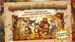 Презентація + Інфографіка «Пригоди на осінніх канікулах!» Пам’ятка з безпеки для дітей 6–12 років