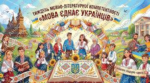 Тиждень мовно- літературної компетентності «Мова єднає українців»