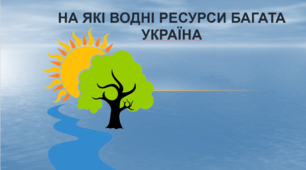 На які водні ресурси багата Україна