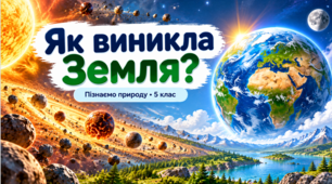 Презентація «Як виникла Земля?» «Пізнаємо природу», 5 клас.За підручником І. Біди та співавторів