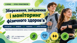 Презентація «Збереження, зміцнення і моніторинг фізичного здоров’я». 8 клас НУШ