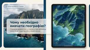 Чому необхідно вивчати географію