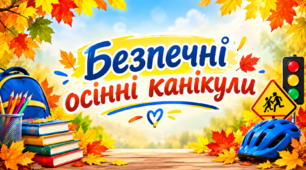 Вікторина (правда/неправда). Безпечні осінні канікули.